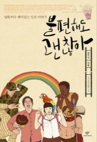 불편해도 괜찮아 - 영화보다 재미있는 인권 이야기